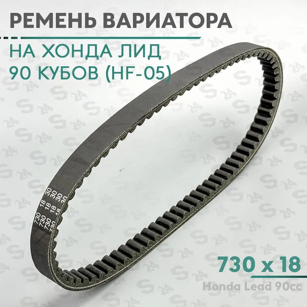 Ремень вариатора 730 x 18,0 на скутер Хонда Лид 90 кубов (Hf-05) Honda Lead 90cc (KOMATSU)