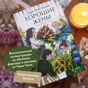 Луиза Мэй Олкотт. Хорошие жены. Вечные истории. Young Adult