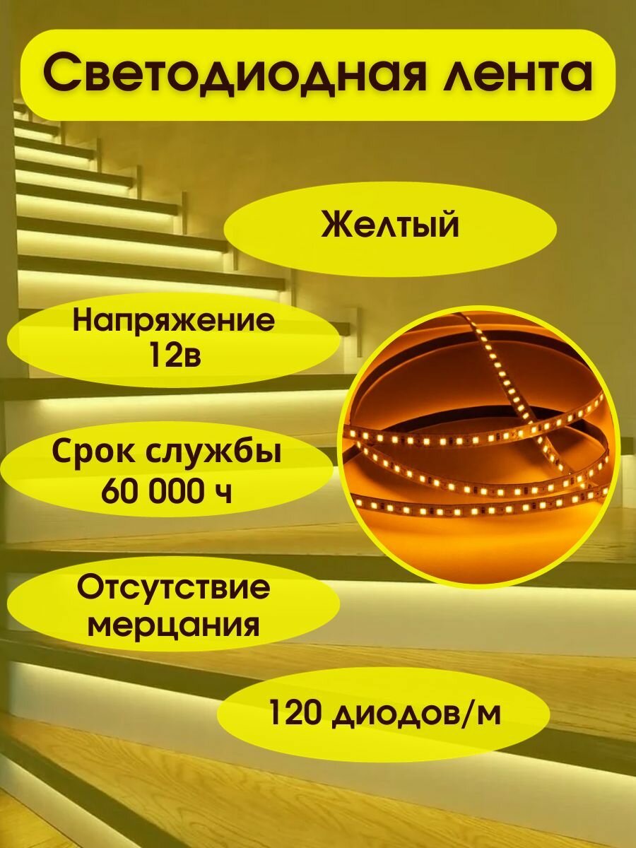 Светодиодная лента 5м, 12В, IP20, 120 LED/m 2835 120 LED Yellow