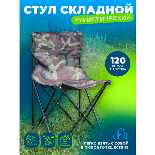 Стул складной туристический камуфляж 890₽