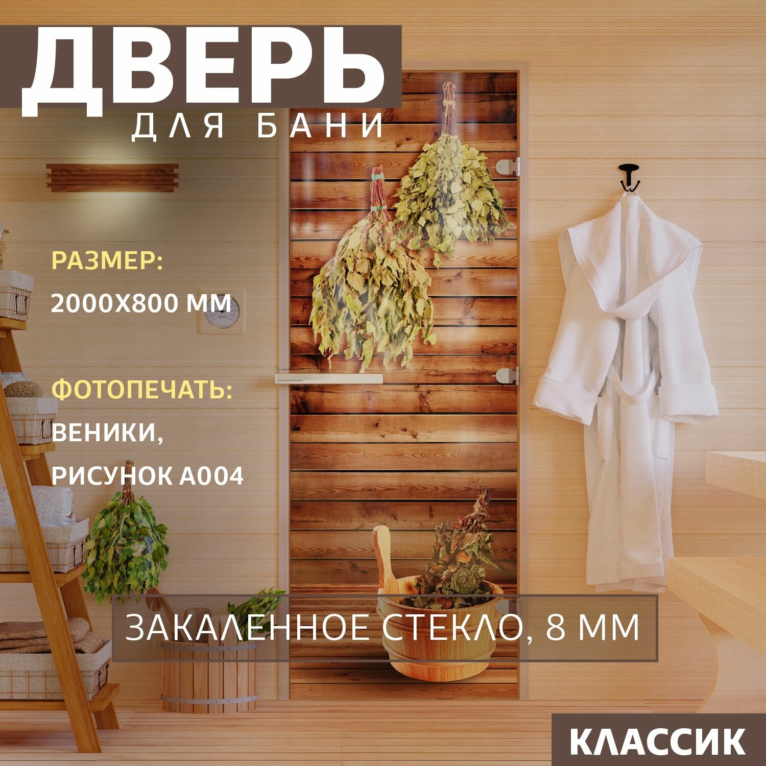 Дверь для бани "Фотопечать рисунок А004" 2000х800 мм. Правая (петли справа)