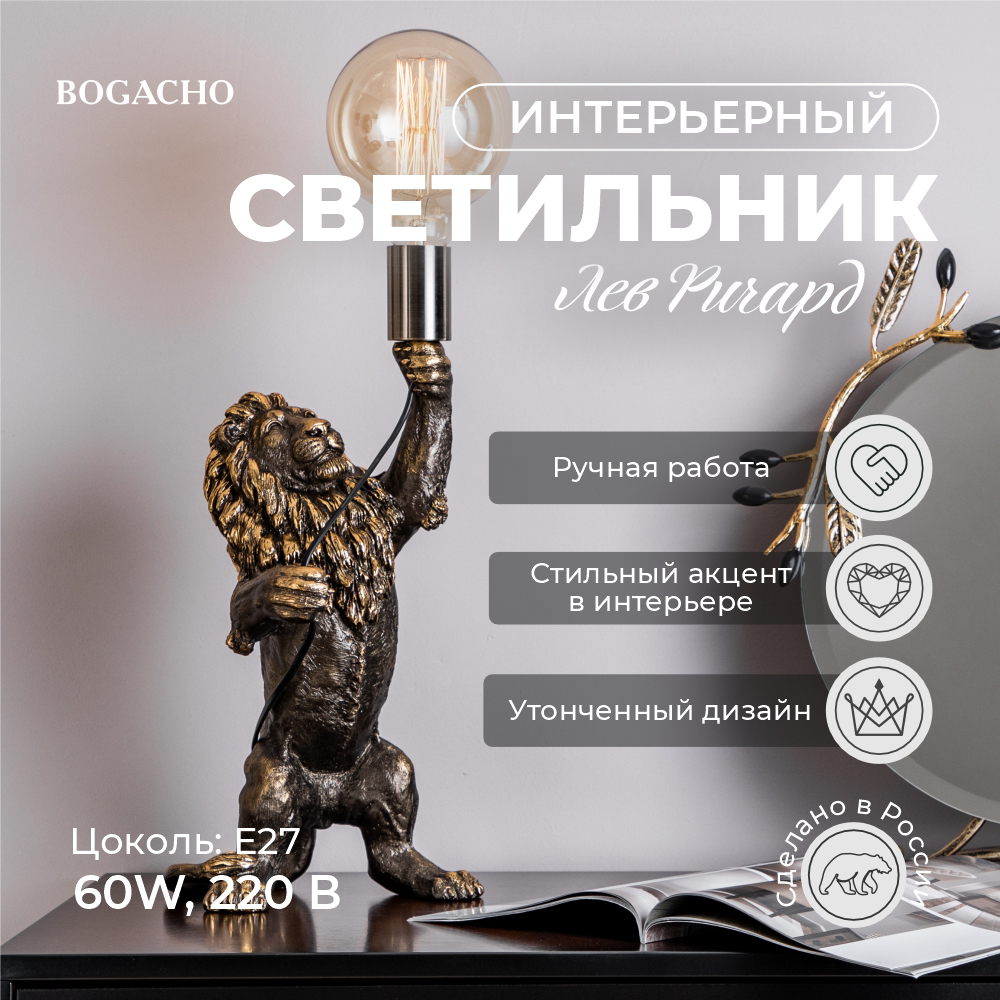 Настольный светильник Bogacho Лев Ричард Бронза