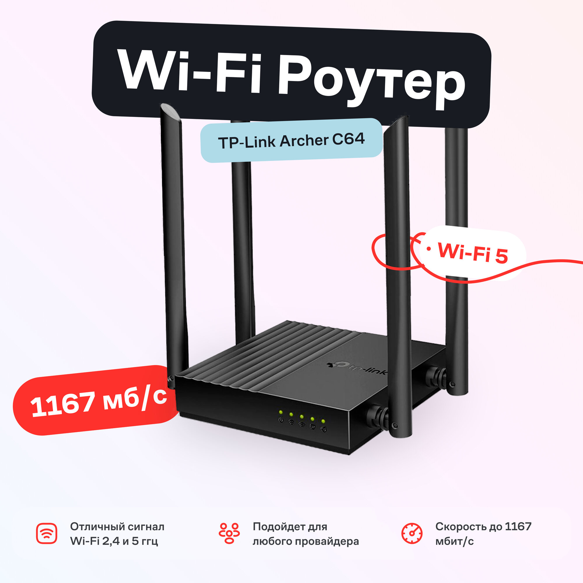 Маршрутизатор Wi-Fi роутер TP-LINK Archer C64 черный