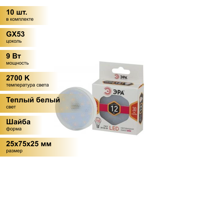 Комплект 10 шт. светодиодная LED лампа ЭРА стандарт GX53 9W(720lm) 2700K 2K 25x75 6834 646445