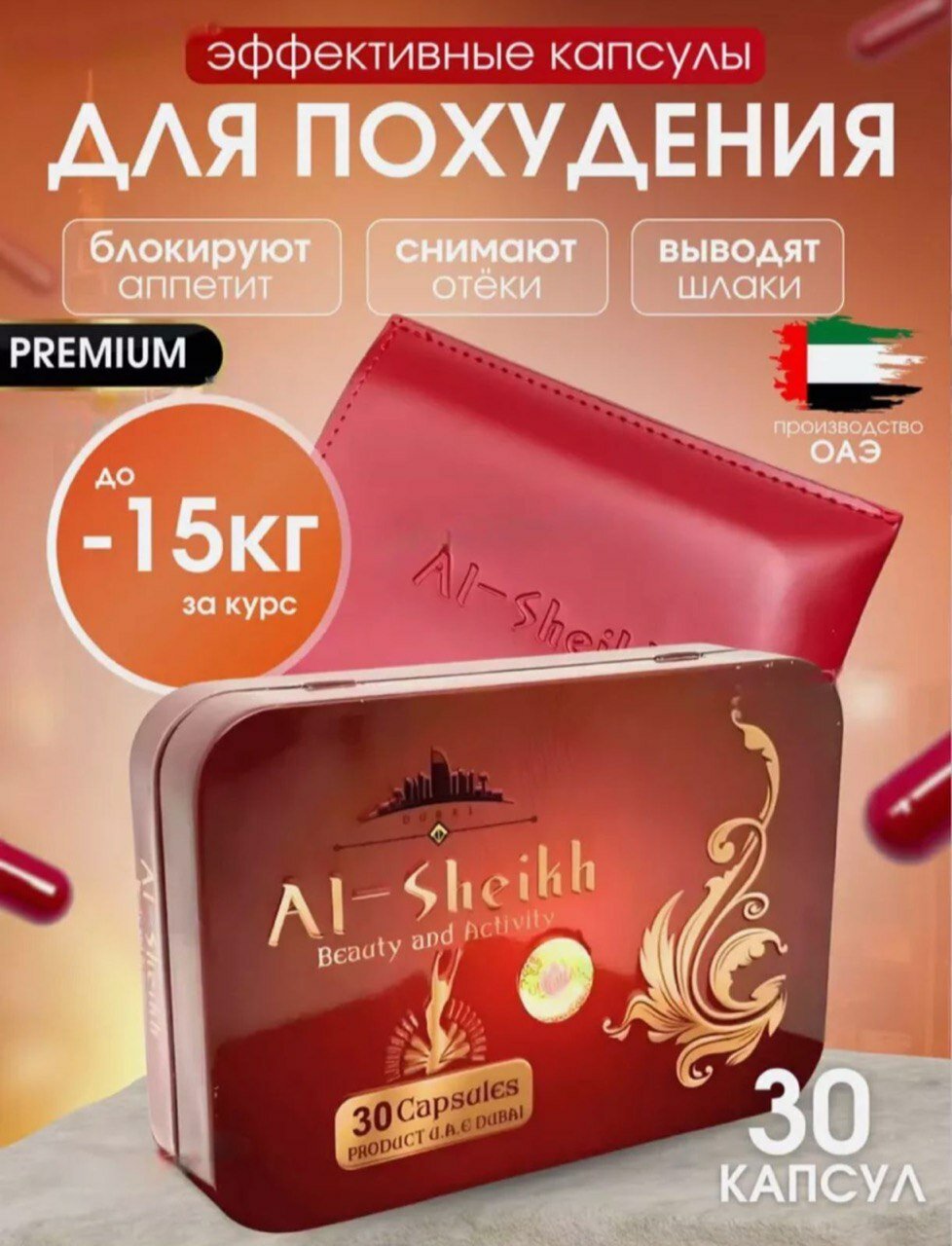 Al-sheikh - капсулы для похудения, снижение веса, жиросжигатель 30 капсул