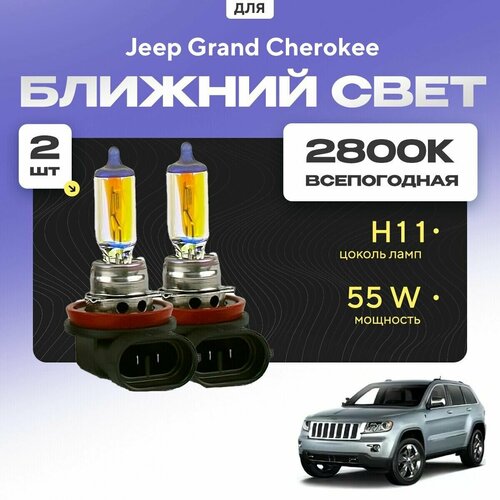 фото Всепогодные галогеновые лампочки 2800к h11 2шт для jeep grand cherokee wk, wk2 2010 - 2012. комплект галогена в ближний свет для для джип гранд чероки