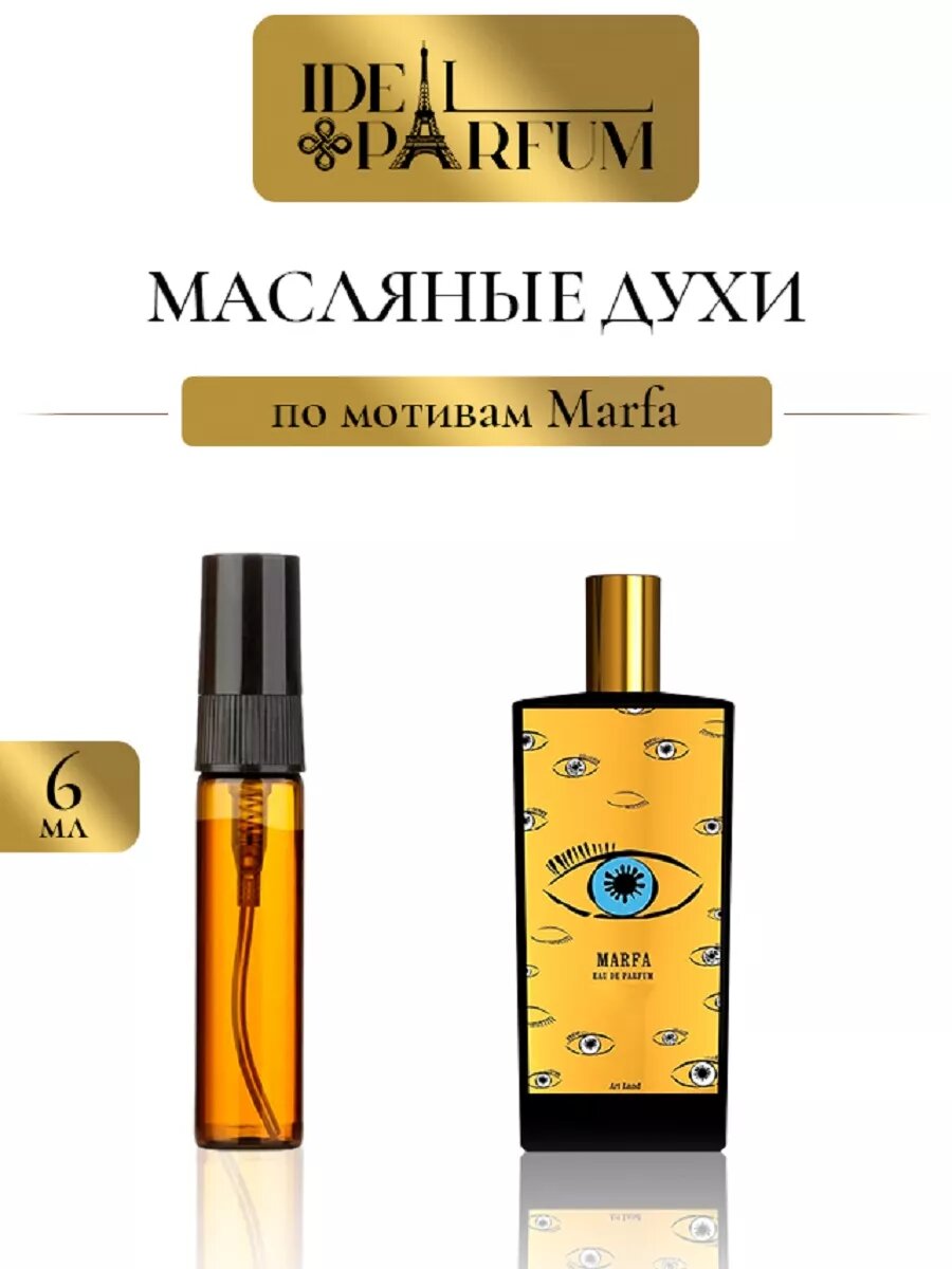 Масляные духи Мемо Марфа по мотивам Marfa