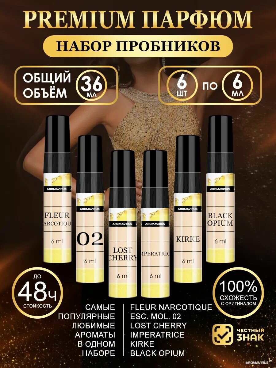 Духи женские стойкие набор пробников духов 6 штук по 6 мл "AromaKIT 2"