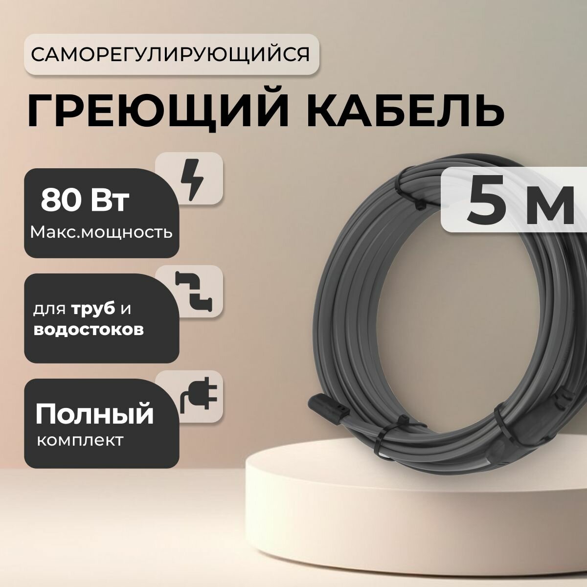 Греющий кабель для защиты труб от замерзания - 5м