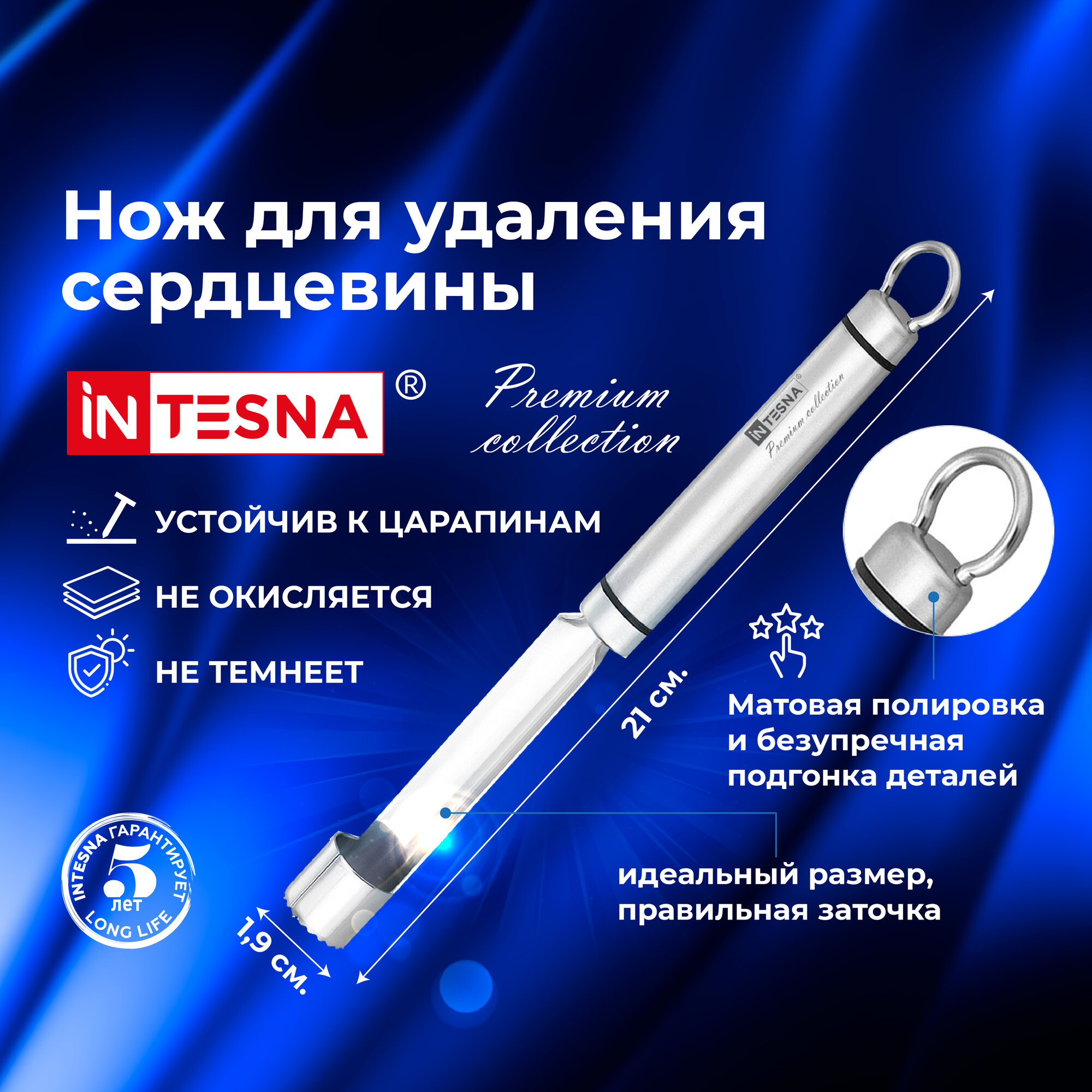 Нож для удаления сердцевины из яблок, INTESNA PREMIUM 21 см / диаметр 1,9 см / нож для яблок нержавеющая сталь.