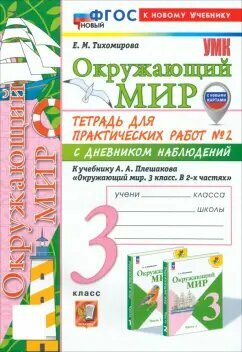 Елена Тихомирова - Окружающий мир. 3 класс. Тетрадь для практических работ №2 с дневником наблюдений