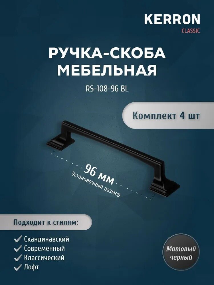 Комплект из 4 шт. ручка-скоба Kerron 96 мм ЦАМ цвет матовый черный RS-108-96 BL