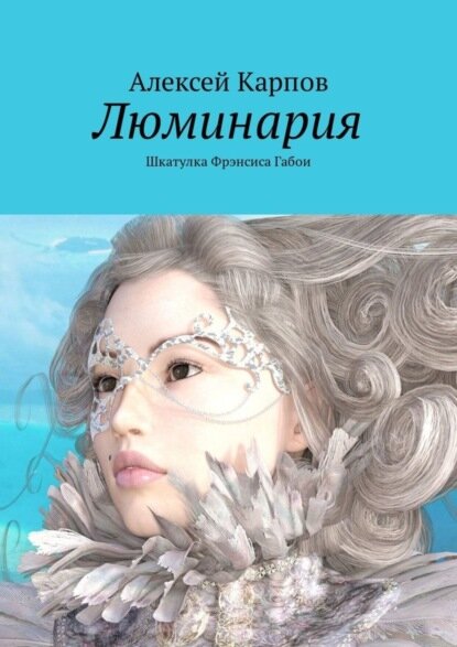 Люминария. Шкатулка Фрэнсиса Габои [Цифровая книга]