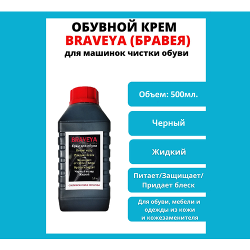 Крем для машинок чистки обуви Бравея 0,5л. Черный
