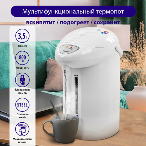 LUMME LU-3834 белыйбелый термопот 181800₽