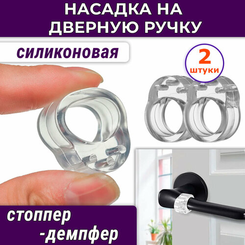 Лот 2 шт: Насадка на дверную рукчку силиконовая - противоударная защита на ручку двери