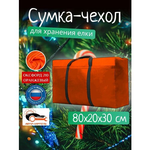 Сумка чехол для хранения елки и новогодних игрушек, Оксфорд 210, 80х20х30 оранжевый