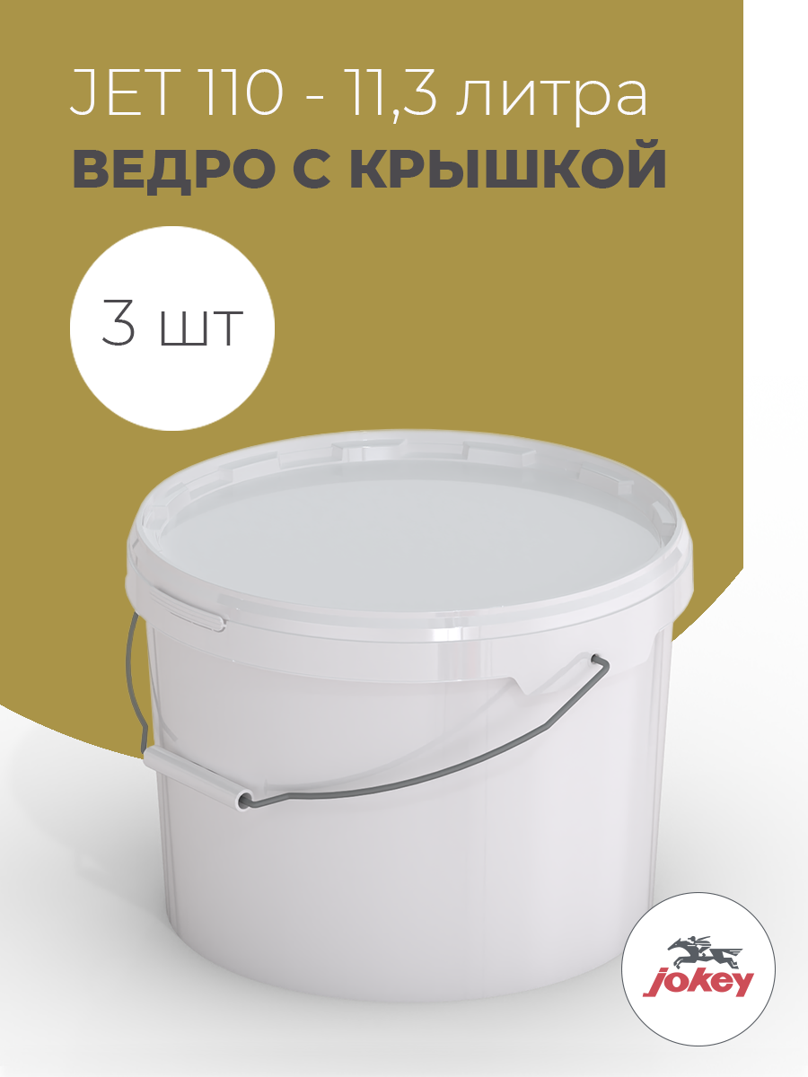 Ведро пластиковое с металлической ручкой 10 литров, Jokey - 3 шт
