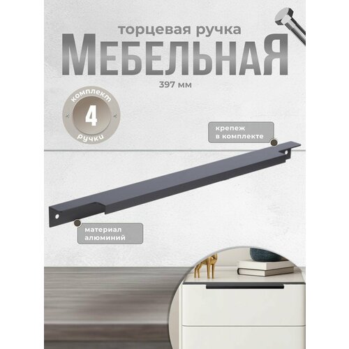 Ручка мебельная торцевая Inred IN.01.1140.377/397. MBA матовый черный, комплект 4 шт, ручка для шкафов, ящиков, комодов, для кухонного гарнитура, фурнитура для мебели
