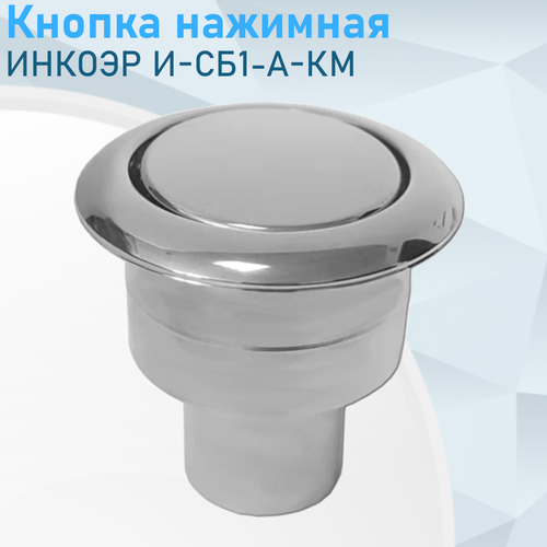 Кнопка нажимная инкоэр И-СБ1-А-КМ хром 64038