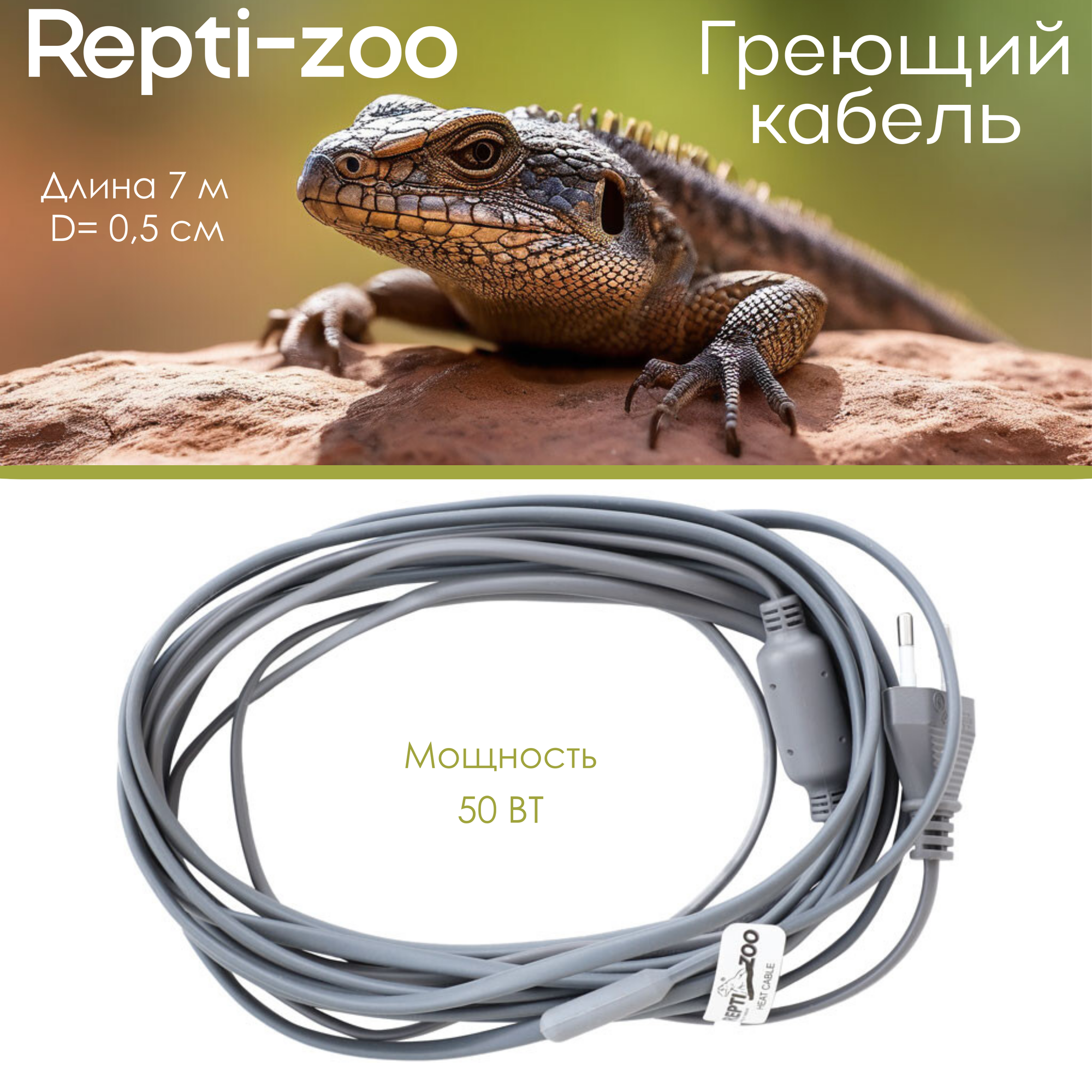 Обогреватель для террариума Repti-Zoo кабель греющий серии 7050RS мощность 50Вт, длина 7 метров