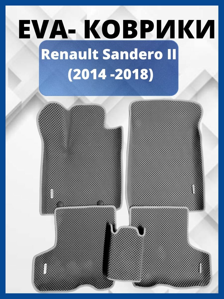 Коврики Renault Sandero II (2014 -2018) (автоковрики) ЭВА / EVA / ЕВА комплект в салон с бортами