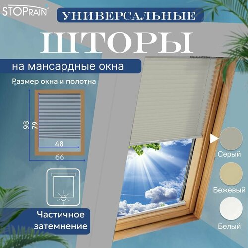 фото Штора ops для мансардных окон 66*98 (полотно ш 48 х в 79) цв. 4008 серый (универсальная, плиссированная) stoprain