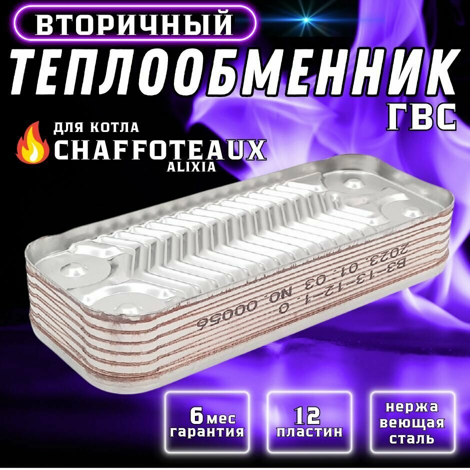 Теплообменник вторичный ГВС 12 пластин для котла CHAFFOTEAUX Alixia, Pigma, Talia, Urbia