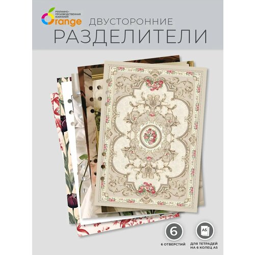 Разделители для тетради на 6 кольцах А5 Винтаж 390₽