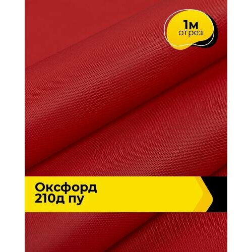 Ткань Оксфорд 210D ПУ тентовая водоотталкивающая для улицы, для шитья курток, палаток, тентов, сумок, отрез 1 м*150 см, цвет красный