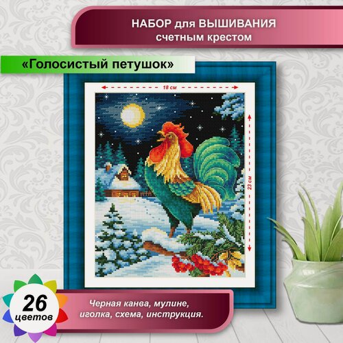 Изображение товара Голосистый петушок. Набор счетным крестом 18х23 см (цена производителя)