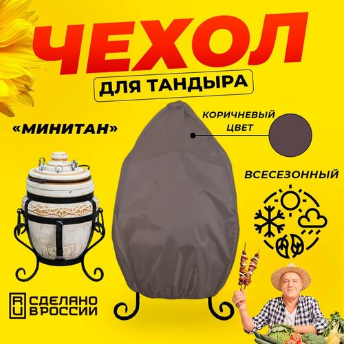 Чехол для тандыра Минитан (Тандыр123) / Коричневый цвет / Влагостойкий / Защитный коричневый