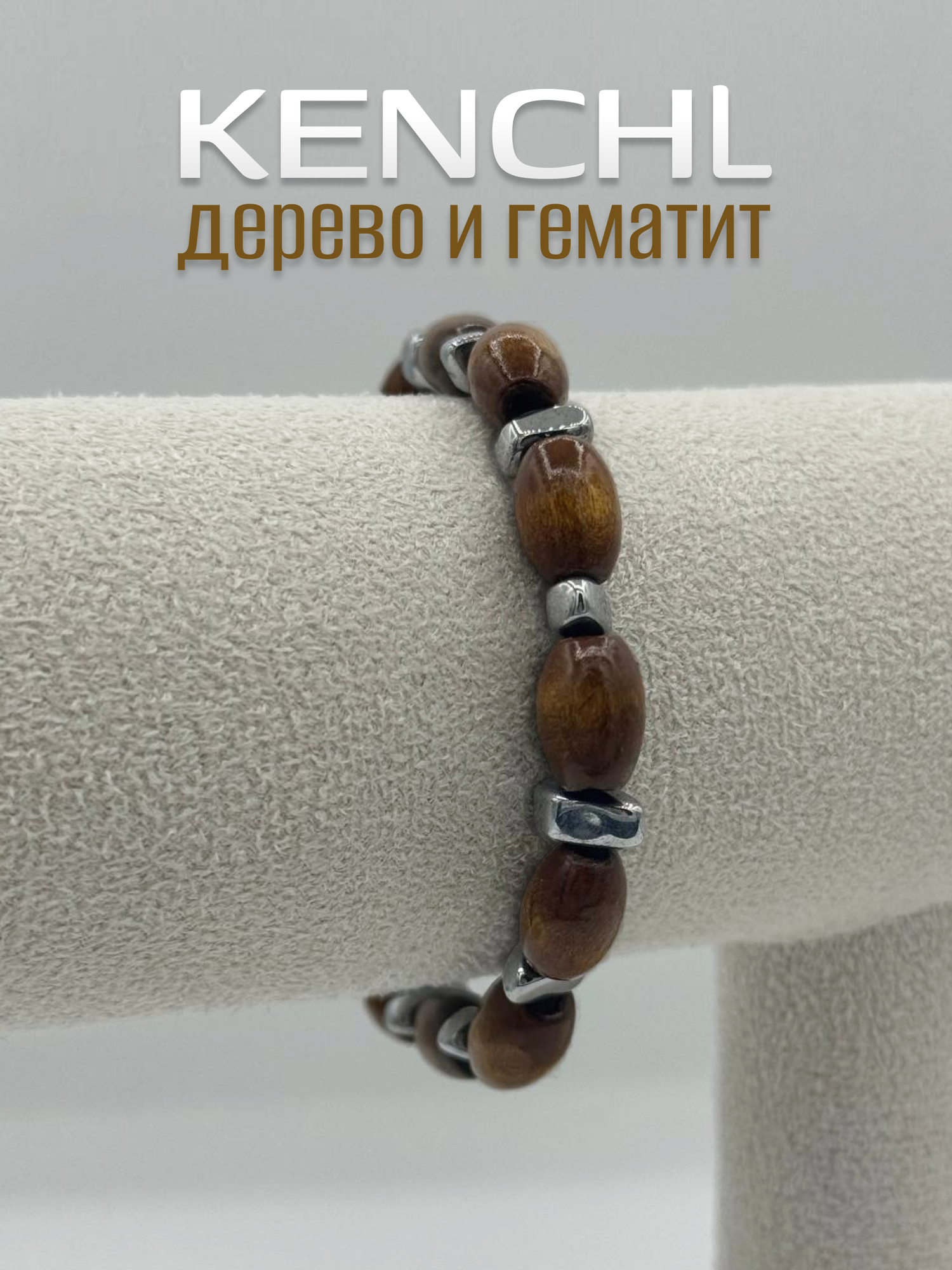 Плетеный браслет, дерево, гематит, 1 шт., размер 20 см, размер one size, диаметр 6 см, светло-коричневый