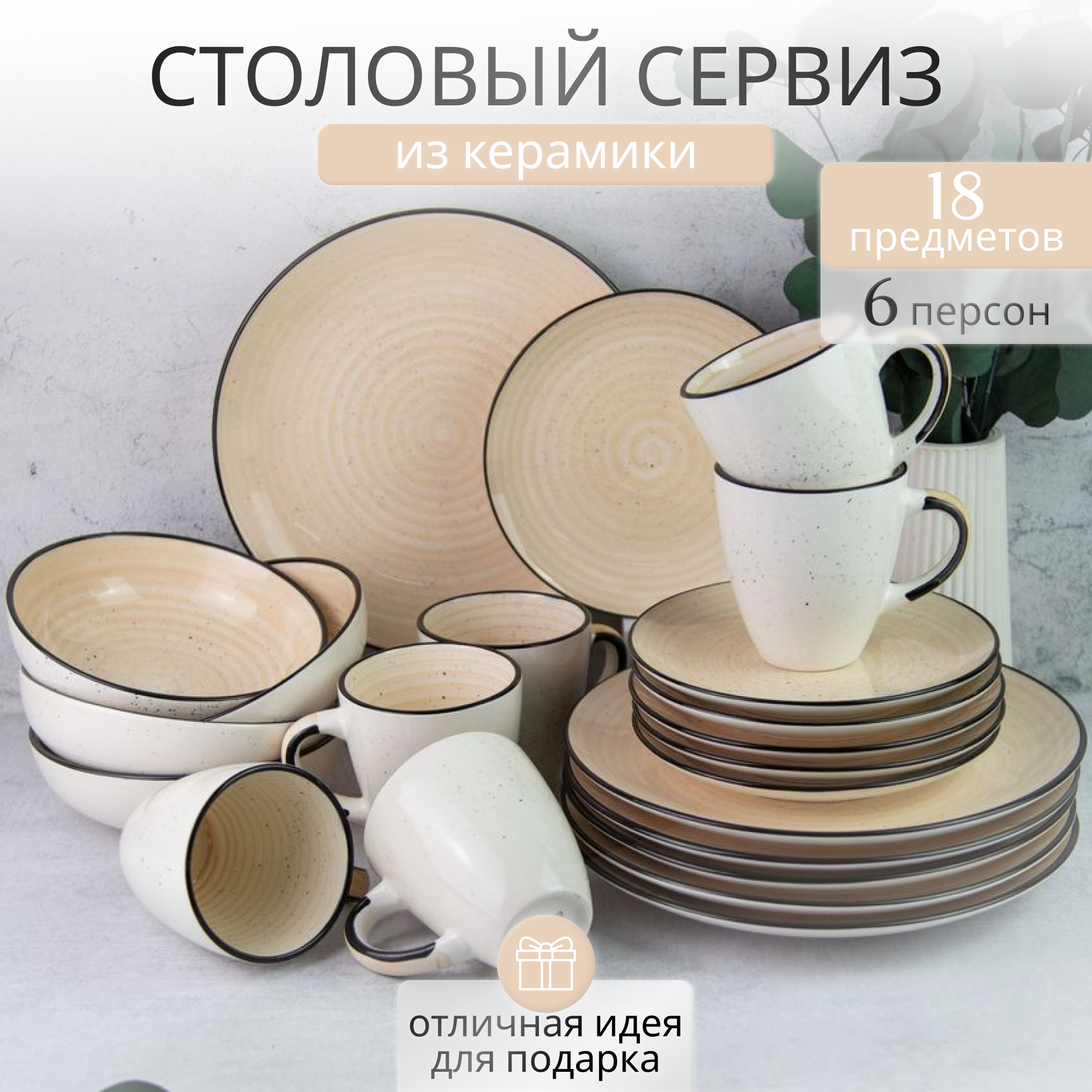 Сервиз столовый на 6 персон 24 шт. с кружками