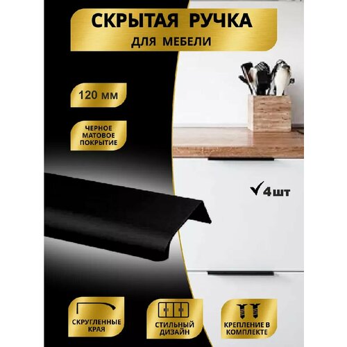 Мебельные ручки скрытые 120 мм 4шт