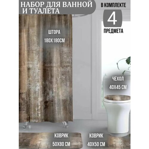 Штора и коврики для ванной и туалета набор 4в1