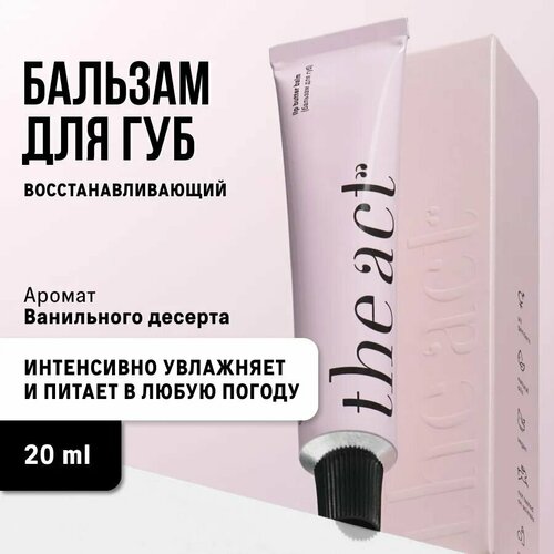 The Act Бальзам для губ 20 мл 465₽