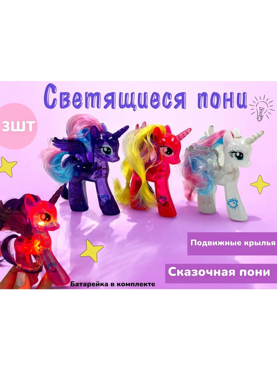 Пони светящаяся набор фигурок 3 шт