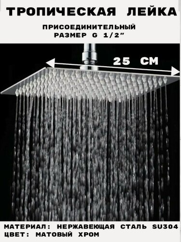 Изображение товара Тропическая лейка для душа 25 см из нержавеющей стали