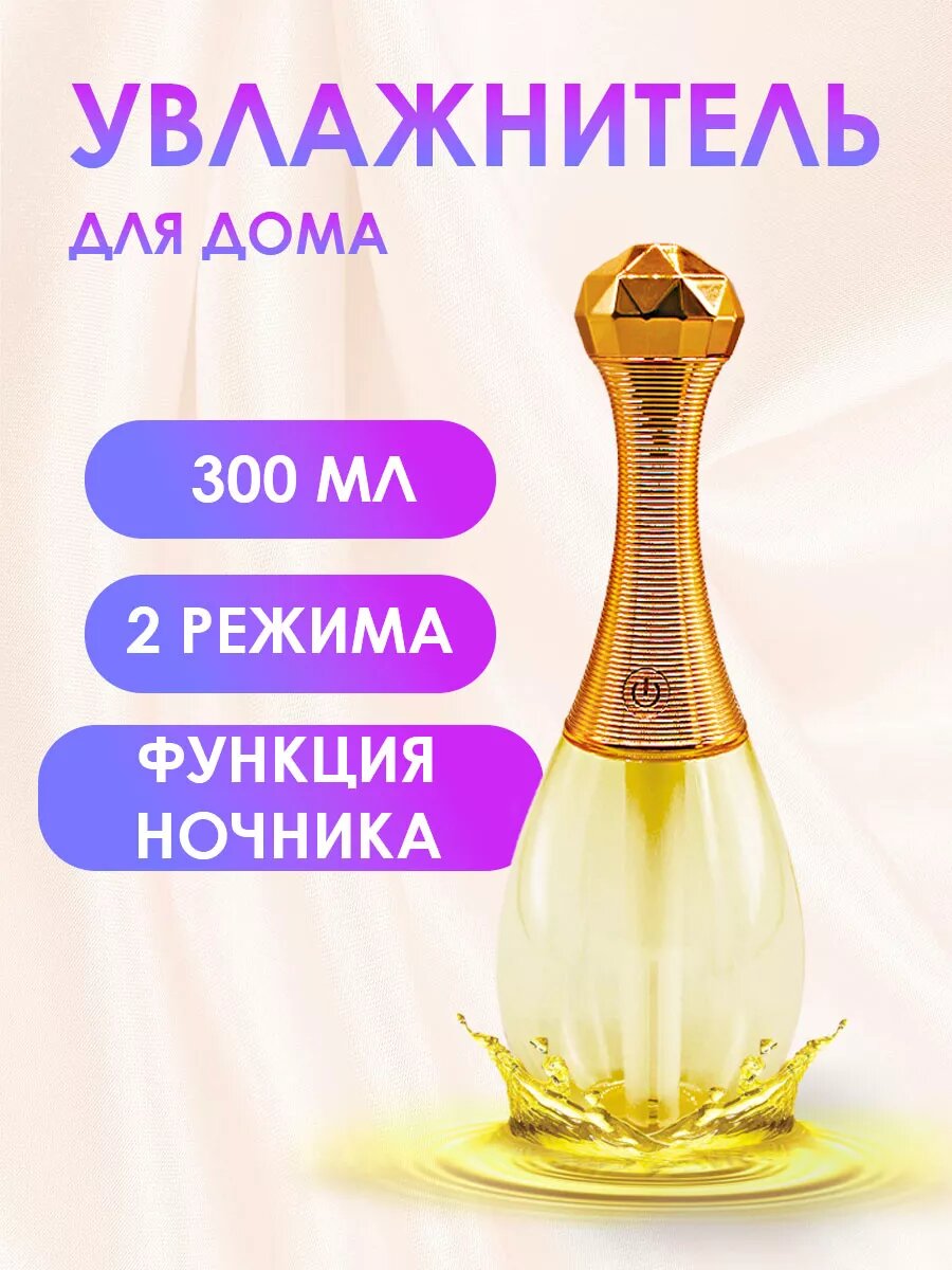 Увлажнитель в форме духов