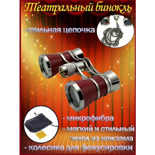 Бинокль театральный с цепочкой в чехле 1787₽
