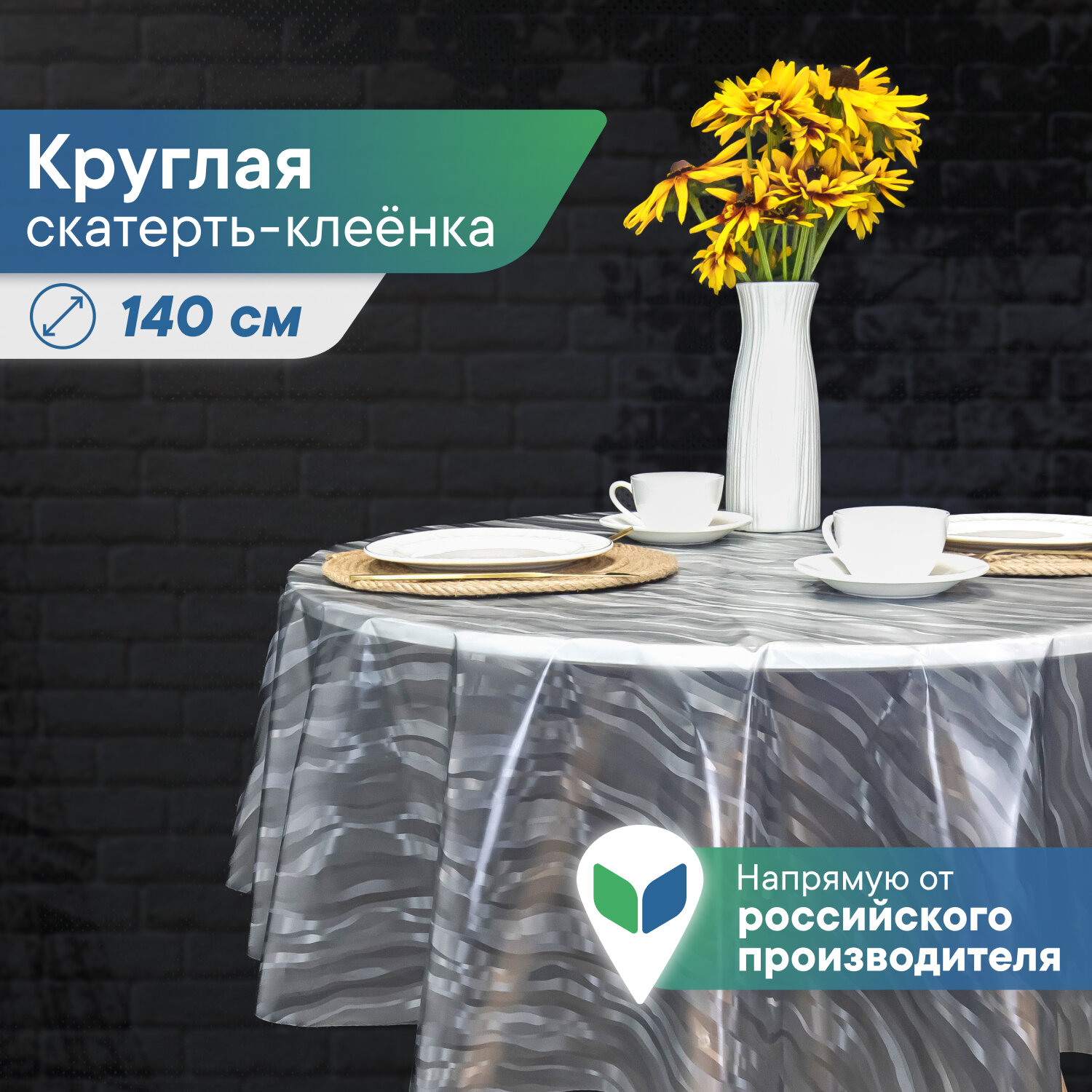 Скатерть на стол круглая/клеенка "Александрия" диаметр 140 см