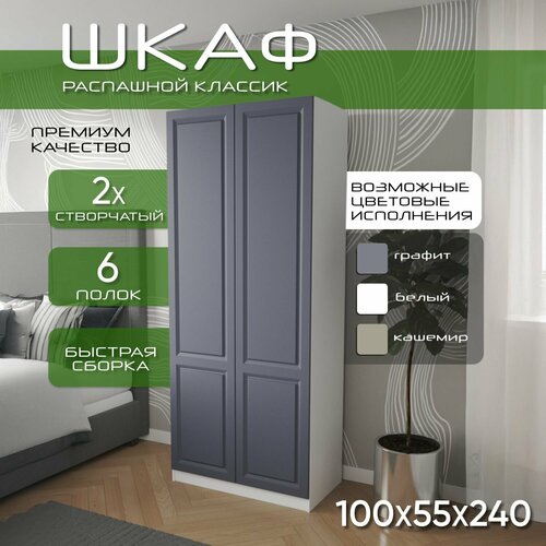 Шкаф для одежды распашной 100х55х240, Классик, лдсп белый/ мдф графит soft touch матовый, 2х створчатый
