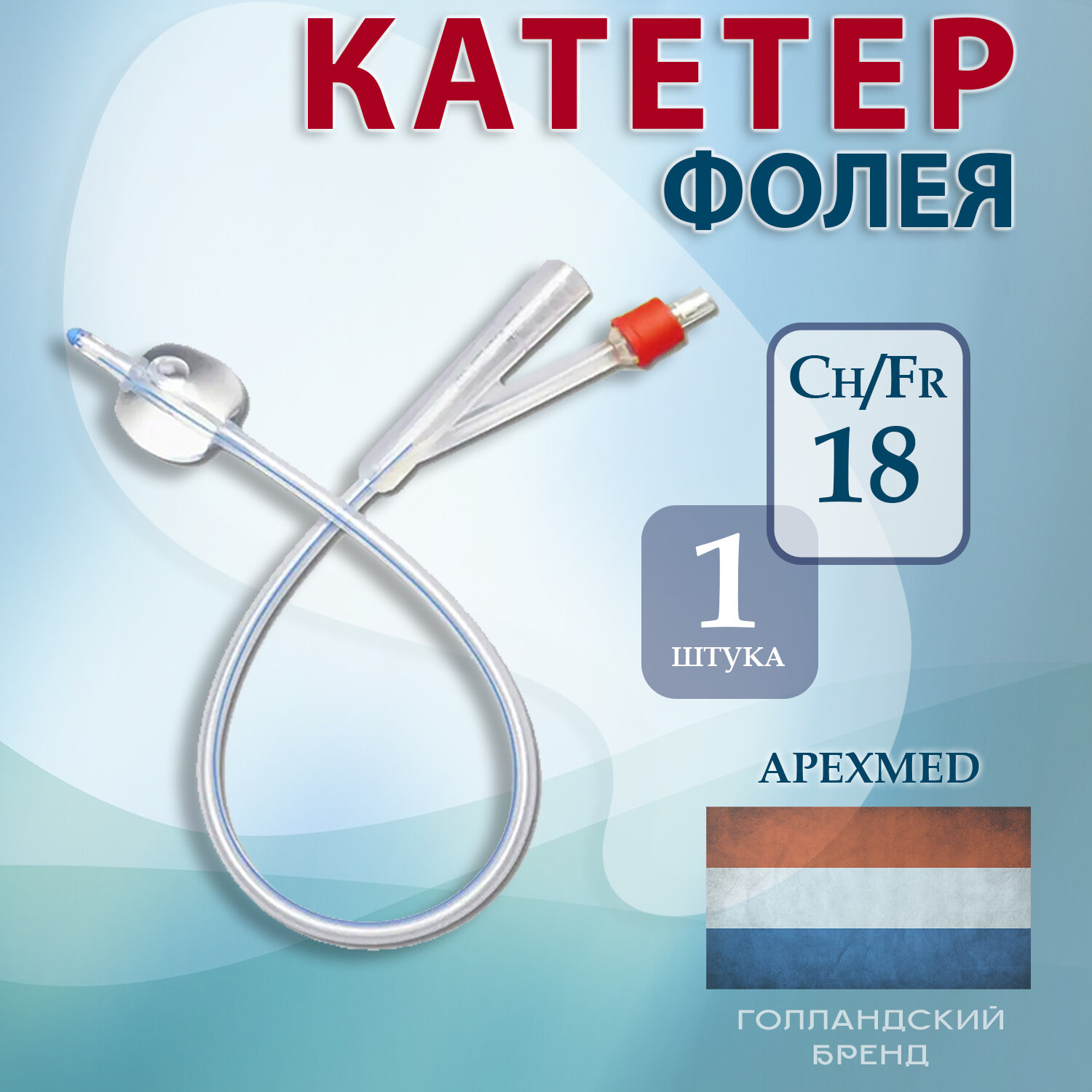 Катетер Фолея CH18 медицинский урологический силиконовый 2-х ходовой 100% силикон Apexmed 1 шт