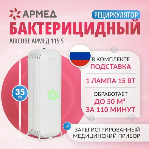 Рециркулятор воздуха бактерицидный Армед AirCube 115S ультрафиолетовый, передвижной, лампа 1х15 Вт подставка в комплекте белый