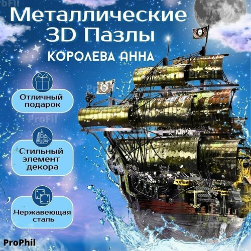 Антистресс набор творчества 3D пазлы корабль Королева Анна