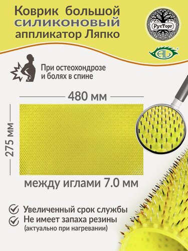 Изображение товара Аппликатор Ляпко Коврик Большой 7,0 силиконовый (размер - 275х480 мм), желтый.