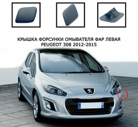 Крышка форсунки омывателя фар левая Peugeot 308 2012-2015 рестайлинг 1606223280L