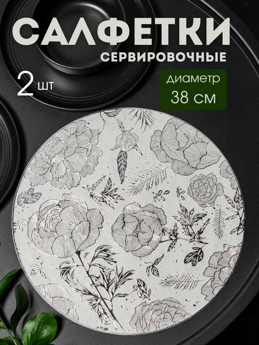 Сервировочные салфетки AROMAFLOW "Пионы", ПВХ, ажурные, термостойкие, серебристый