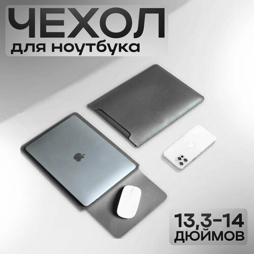 Чехол-конверт для ноутбука '13-14' дюймов из эко-кожи, серый черный, серый